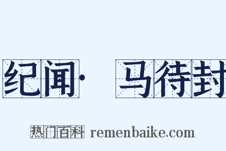 纪闻·马待封是什么意思的图片